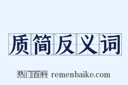 质简反义词是什么意思的图片